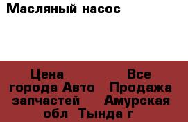 Масляный насос shantui sd32 › Цена ­ 160 000 - Все города Авто » Продажа запчастей   . Амурская обл.,Тында г.